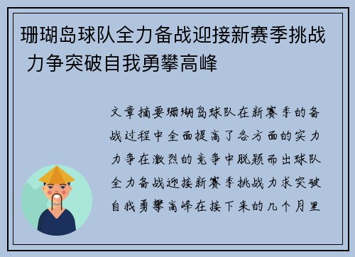 珊瑚岛球队全力备战迎接新赛季挑战 力争突破自我勇攀高峰