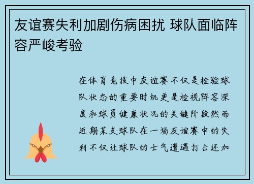 友谊赛失利加剧伤病困扰 球队面临阵容严峻考验