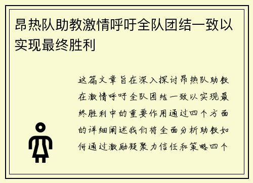 昂热队助教激情呼吁全队团结一致以实现最终胜利