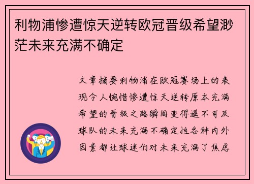利物浦惨遭惊天逆转欧冠晋级希望渺茫未来充满不确定