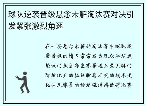 球队逆袭晋级悬念未解淘汰赛对决引发紧张激烈角逐
