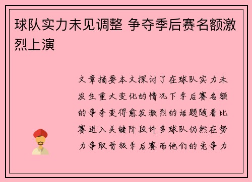 球队实力未见调整 争夺季后赛名额激烈上演