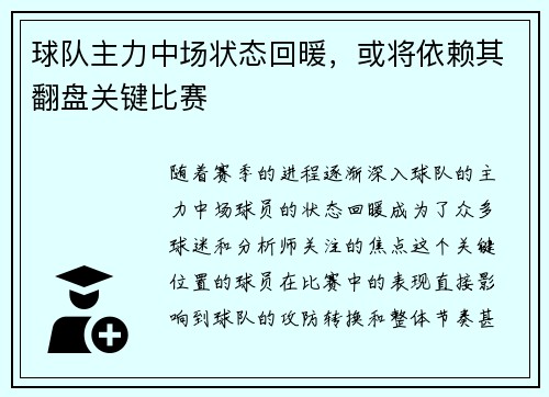 球队主力中场状态回暖，或将依赖其翻盘关键比赛