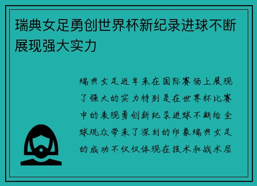 瑞典女足勇创世界杯新纪录进球不断展现强大实力