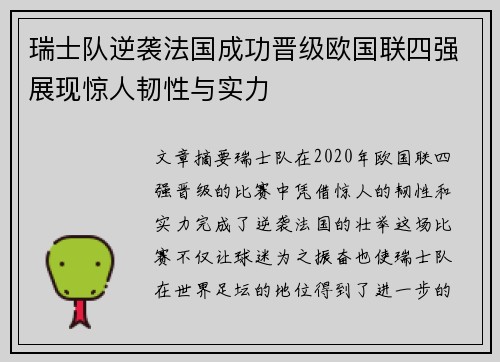 瑞士队逆袭法国成功晋级欧国联四强展现惊人韧性与实力