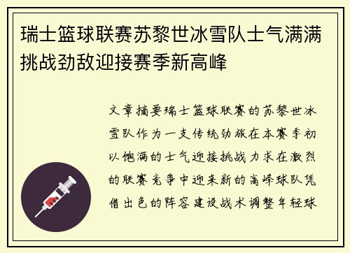 瑞士篮球联赛苏黎世冰雪队士气满满挑战劲敌迎接赛季新高峰