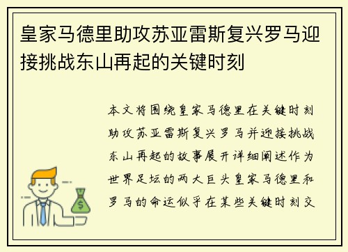 皇家马德里助攻苏亚雷斯复兴罗马迎接挑战东山再起的关键时刻