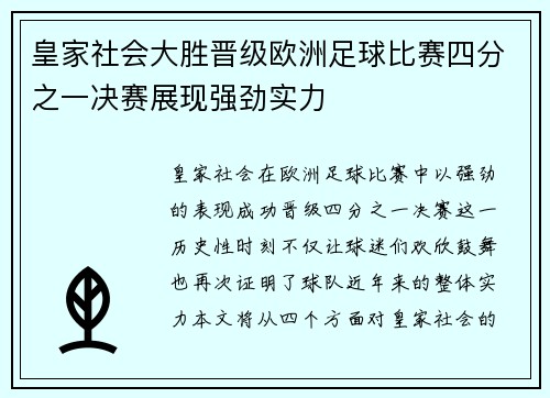 皇家社会大胜晋级欧洲足球比赛四分之一决赛展现强劲实力