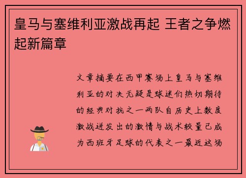 皇马与塞维利亚激战再起 王者之争燃起新篇章