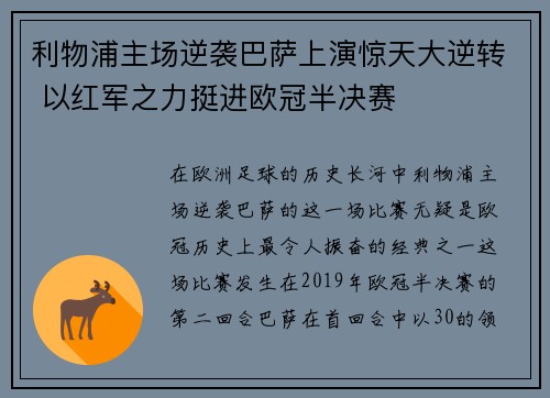 利物浦主场逆袭巴萨上演惊天大逆转 以红军之力挺进欧冠半决赛