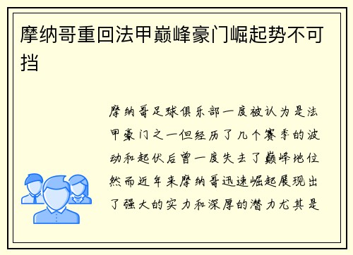 摩纳哥重回法甲巅峰豪门崛起势不可挡