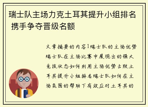 瑞士队主场力克土耳其提升小组排名 携手争夺晋级名额