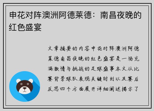 申花对阵澳洲阿德莱德：南昌夜晚的红色盛宴