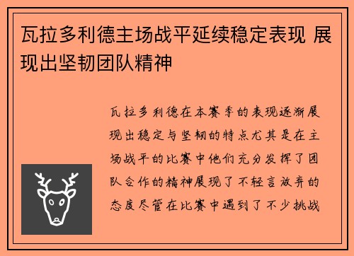 瓦拉多利德主场战平延续稳定表现 展现出坚韧团队精神