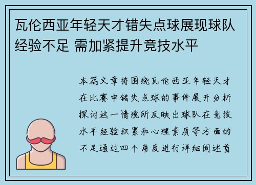 瓦伦西亚年轻天才错失点球展现球队经验不足 需加紧提升竞技水平