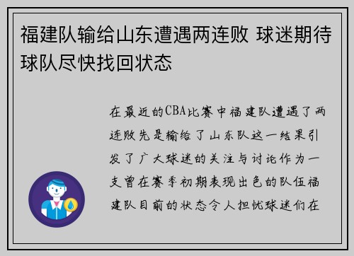 福建队输给山东遭遇两连败 球迷期待球队尽快找回状态