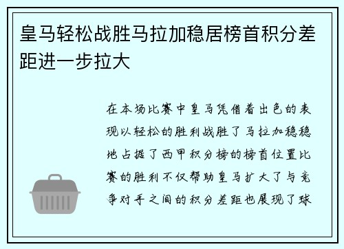 皇马轻松战胜马拉加稳居榜首积分差距进一步拉大