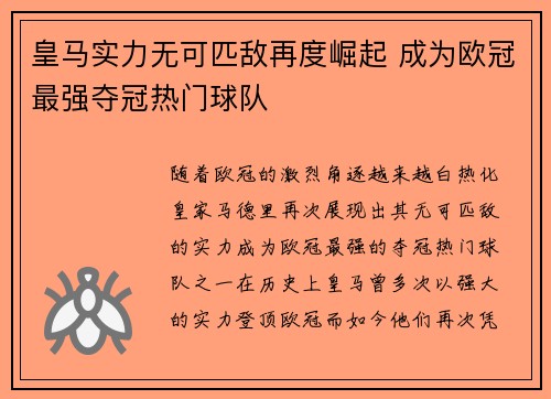 皇马实力无可匹敌再度崛起 成为欧冠最强夺冠热门球队