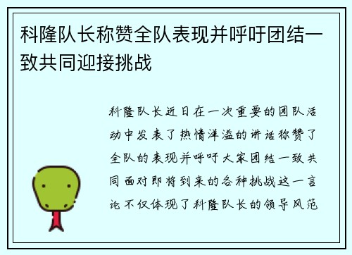 科隆队长称赞全队表现并呼吁团结一致共同迎接挑战