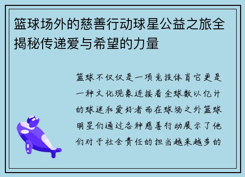 篮球场外的慈善行动球星公益之旅全揭秘传递爱与希望的力量