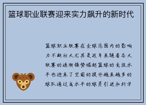 篮球职业联赛迎来实力飙升的新时代