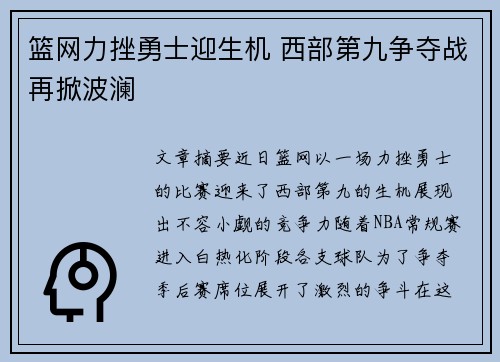 篮网力挫勇士迎生机 西部第九争夺战再掀波澜