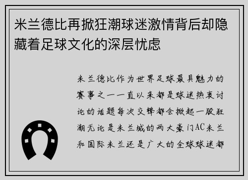 米兰德比再掀狂潮球迷激情背后却隐藏着足球文化的深层忧虑