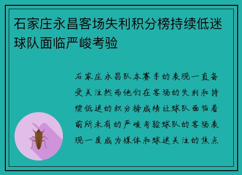 石家庄永昌客场失利积分榜持续低迷球队面临严峻考验