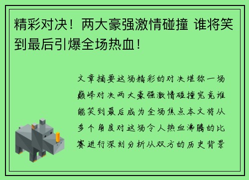 精彩对决！两大豪强激情碰撞 谁将笑到最后引爆全场热血！