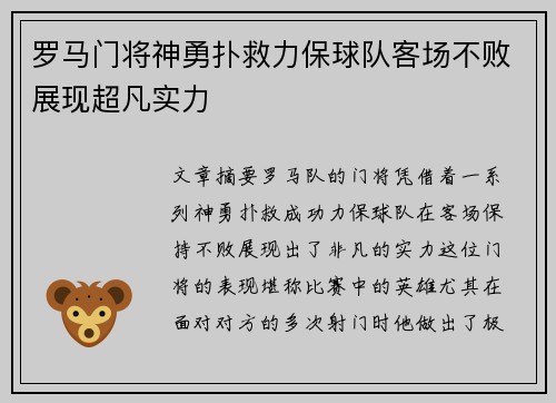 罗马门将神勇扑救力保球队客场不败展现超凡实力