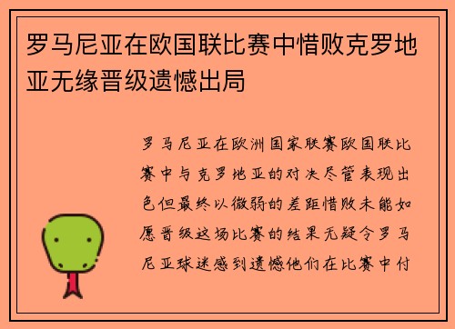 罗马尼亚在欧国联比赛中惜败克罗地亚无缘晋级遗憾出局