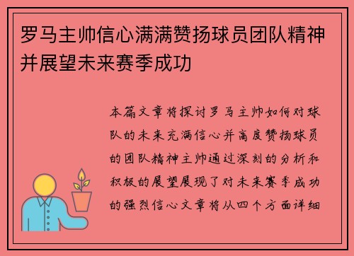 罗马主帅信心满满赞扬球员团队精神并展望未来赛季成功