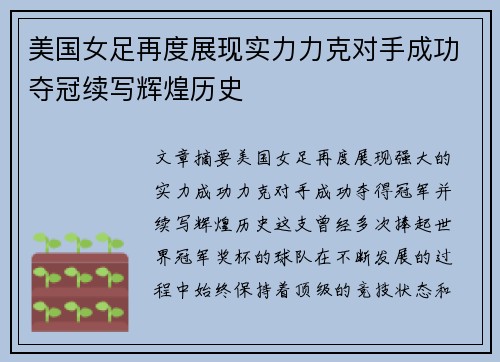 美国女足再度展现实力力克对手成功夺冠续写辉煌历史