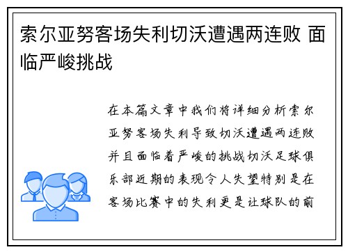 索尔亚努客场失利切沃遭遇两连败 面临严峻挑战