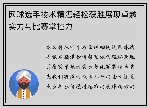网球选手技术精湛轻松获胜展现卓越实力与比赛掌控力