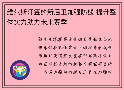 维尔斯汀签约新后卫加强防线 提升整体实力助力未来赛季