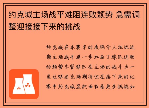 约克城主场战平难阻连败颓势 急需调整迎接接下来的挑战