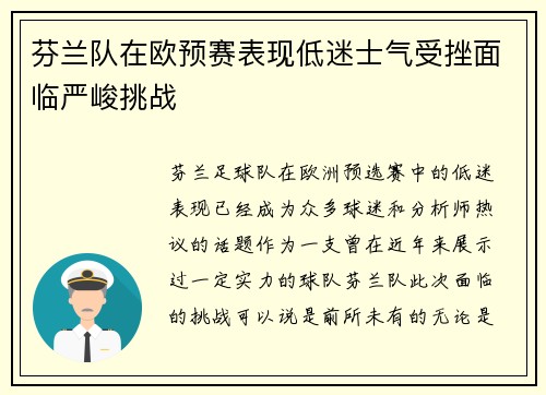 芬兰队在欧预赛表现低迷士气受挫面临严峻挑战