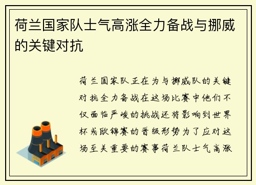 荷兰国家队士气高涨全力备战与挪威的关键对抗