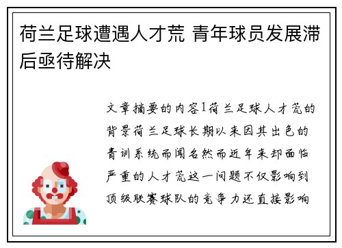荷兰足球遭遇人才荒 青年球员发展滞后亟待解决