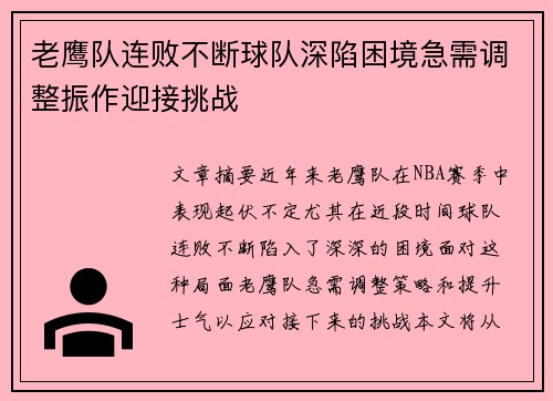 老鹰队连败不断球队深陷困境急需调整振作迎接挑战