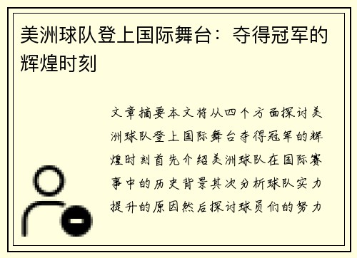美洲球队登上国际舞台：夺得冠军的辉煌时刻