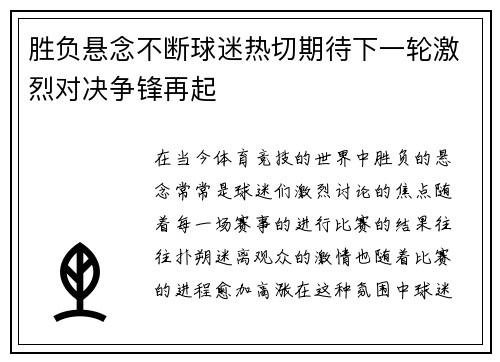 胜负悬念不断球迷热切期待下一轮激烈对决争锋再起