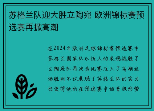 苏格兰队迎大胜立陶宛 欧洲锦标赛预选赛再掀高潮