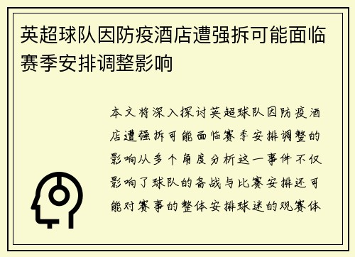 英超球队因防疫酒店遭强拆可能面临赛季安排调整影响