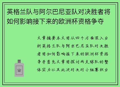 英格兰队与阿尔巴尼亚队对决胜者将如何影响接下来的欧洲杯资格争夺
