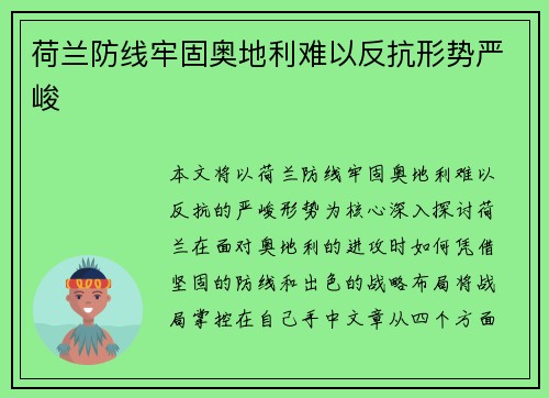 荷兰防线牢固奥地利难以反抗形势严峻