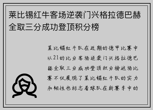 莱比锡红牛客场逆袭门兴格拉德巴赫全取三分成功登顶积分榜