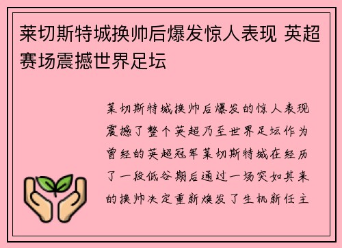 莱切斯特城换帅后爆发惊人表现 英超赛场震撼世界足坛