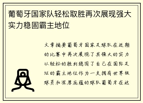 葡萄牙国家队轻松取胜再次展现强大实力稳固霸主地位